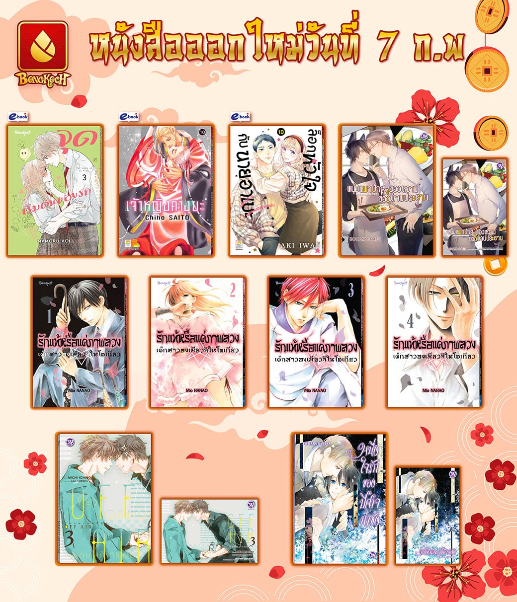 หนังสือบงกชออกใหม่วันที่ 7 กุมภาพันธ์ 2567